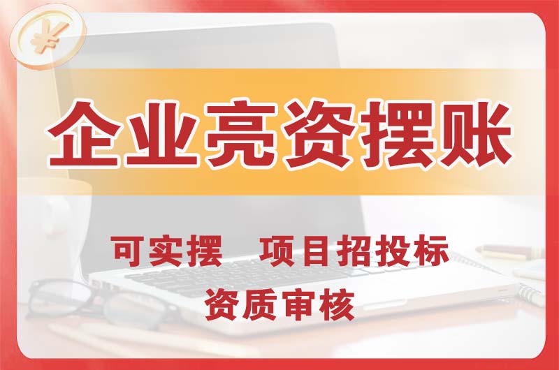 襄阳企业亮资摆账