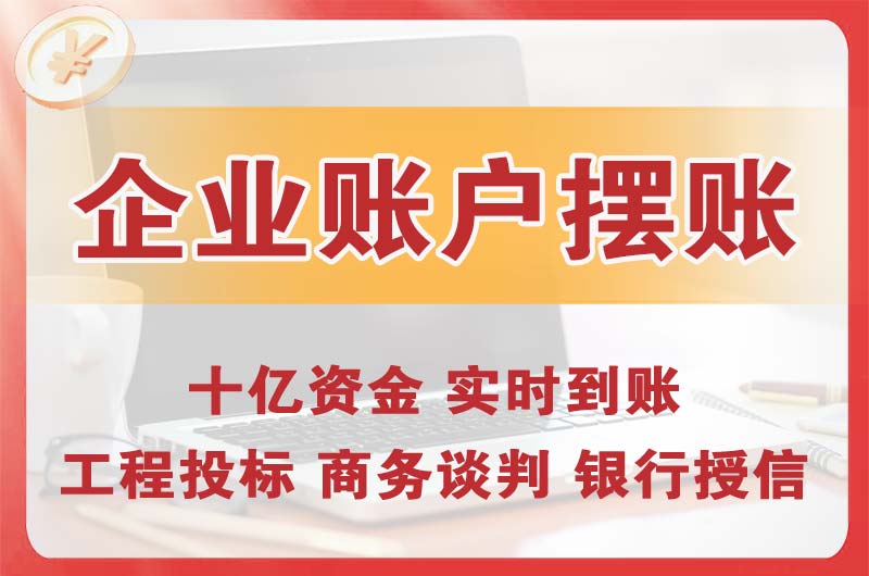 襄阳企业账户摆账